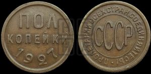 полкопейки 1927 года 