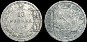 10 копеек 1921 года 