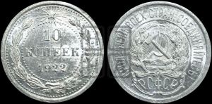 10 копеек 1922 года 