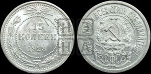 15 копеек 1923 года 