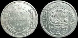 15 копеек 1921 года 