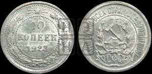 10 копеек 1923 года 