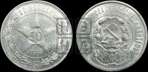 50 копеек 1922 года 