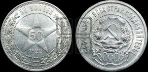 50 копеек 1922 года 