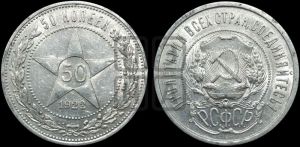 50 копеек 1922 года 