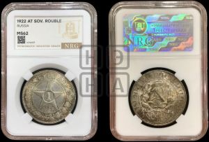 1 рубль 1922 года 