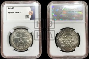 1 рубль 1922 года 