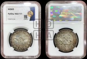 1 рубль 1922 года 