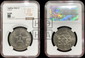 1 рубль 1922 года 