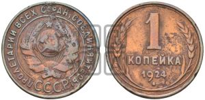 1 копейка 1924 года (серп в полюсе)