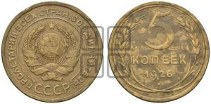 5 копеек 1926 года 
