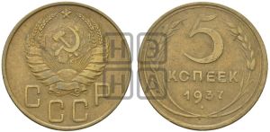 5 копеек 1937 года 