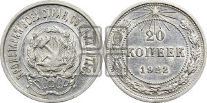 20 копеек 1922 года 