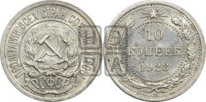 10 копеек 1923 года 