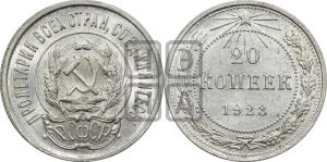 20 копеек 1923 года 