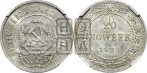 20 копеек 1923 года 