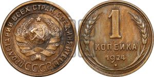 1 копейка 1924 года (серп в полюсе)