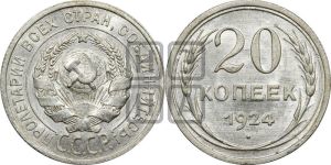 20 копеек 1924 года 