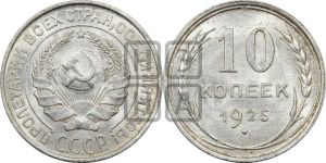 10 копеек 1925 года 