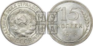 15 копеек 1925 года 