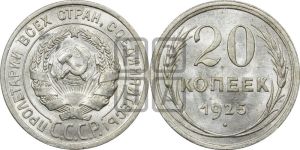 20 копеек 1925 года 
