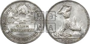 полтинник 1925 года 