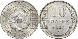 10 копеек 1927 года 