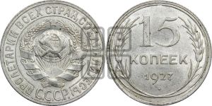 15 копеек 1927 года 