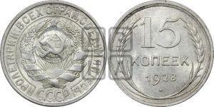 15 копеек 1928 года 