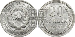 20 копеек 1928 года 