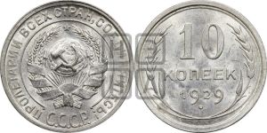 10 копеек 1929 года 