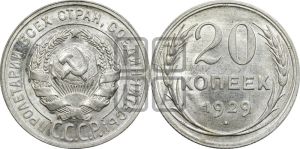 20 копеек 1929 года 