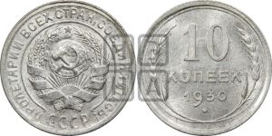 10 копеек 1930 года 