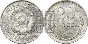 20 копеек 1930 года 