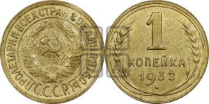 1 копейка 1932 года 