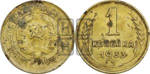 1 копейка 1933 года 