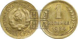 1 копейка 1934 года 