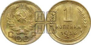 1 копейка 1936 года 
