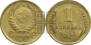 1 копейка 1937 года 