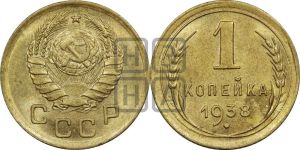 1 копейка 1938 года 