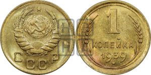 1 копейка 1939 года 