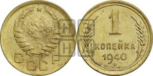 1 копейка 1940 года 
