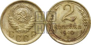 2 копейки 1940 года 