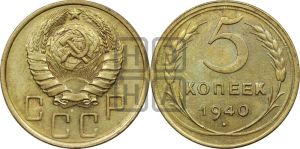 5 копеек 1940 года 