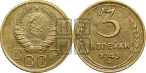 3 копейки 1943 года 