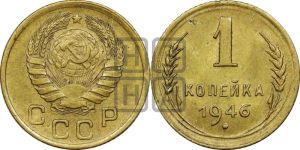 1 копейка 1946 года 