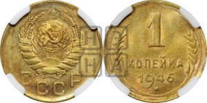 1 копейка 1946 года 