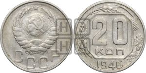20 копеек 1946 года 