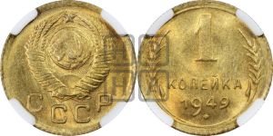 1 копейка 1949 года 
