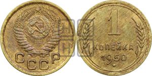1 копейка 1950 года 
